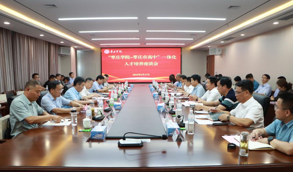 20240617永利官网举办88858cc永利官网-枣庄高中一体化人才培养座谈会 (1).JPG